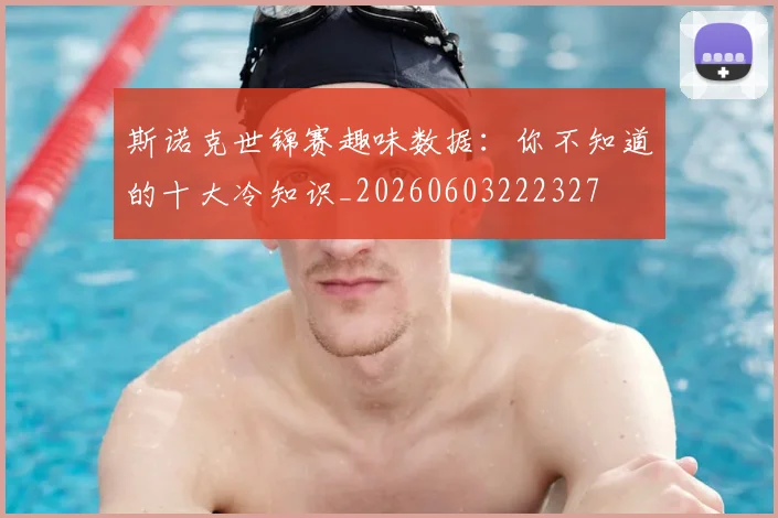 斯诺克世锦赛趣味数据：你不知道的十大冷知识_20260603222327
