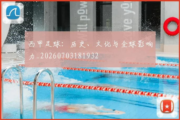 西甲足球：历史、文化与全球影响力_20260703181932