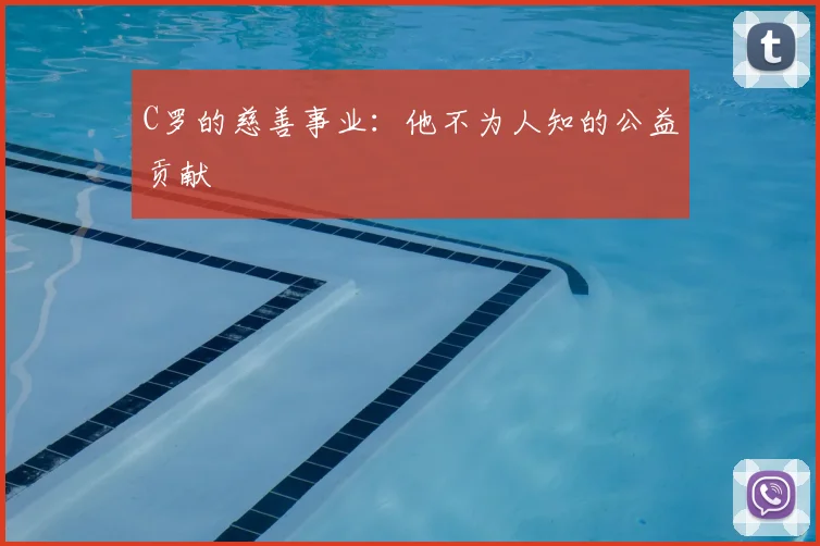 C罗的慈善事业：他不为人知的公益贡献