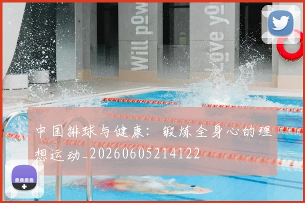 中国排球与健康:锻炼全身心的理想运动_20260605214122