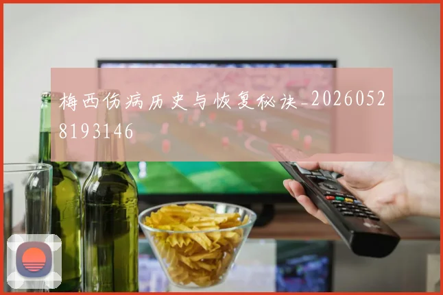 梅西伤病历史与恢复秘诀_20260528193146