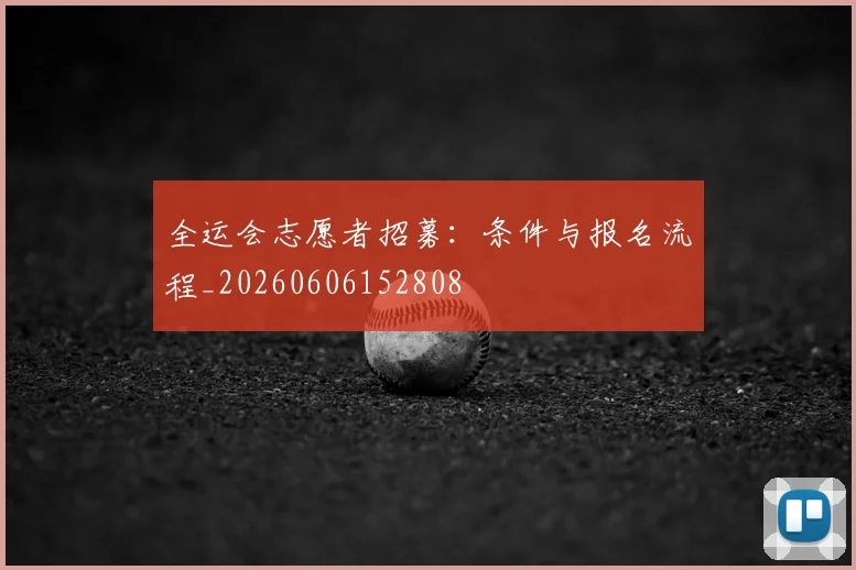 全运会志愿者招募:条件与报名流程_20260606152808