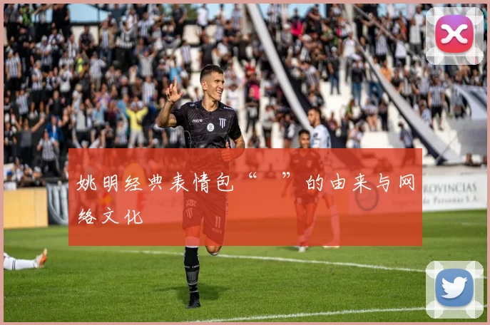 姚明经典表情包“囧”的由来与网络文化