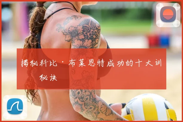 揭秘科比·布莱恩特成功的十大训练秘诀