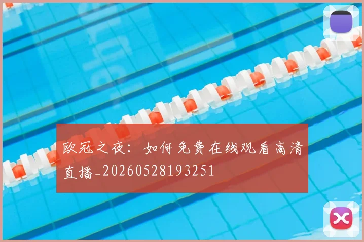 欧冠之夜:如何免费在线观看高清直播_20260528193251