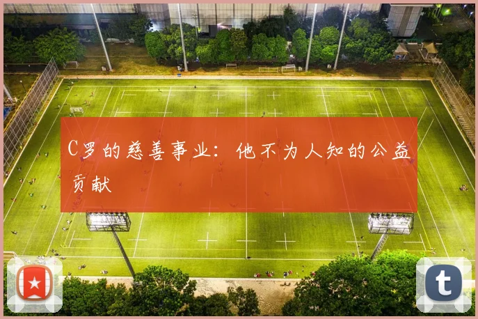 C罗的慈善事业：他不为人知的公益贡献