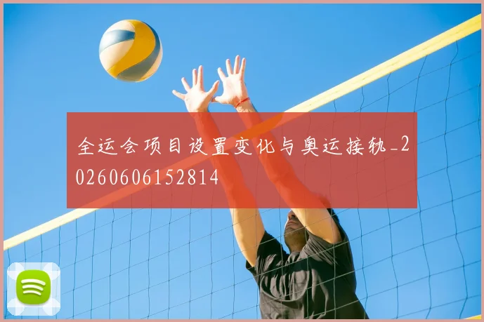 全运会项目设置变化与奥运接轨_20260606152814