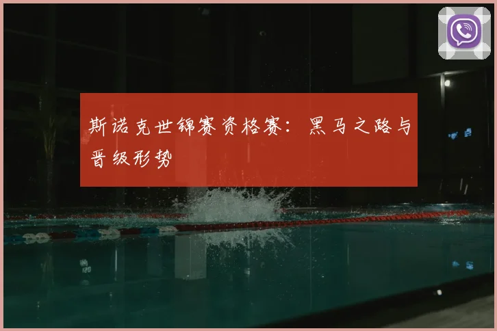 斯诺克世锦赛资格赛：黑马之路与晋级形势