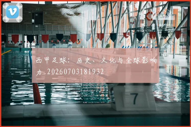 西甲足球:历史、文化与全球影响力_20260703181932