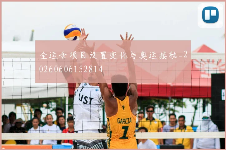 全运会项目设置变化与奥运接轨_20260606152814