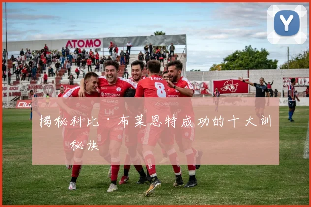 揭秘科比·布莱恩特成功的十大训练秘诀