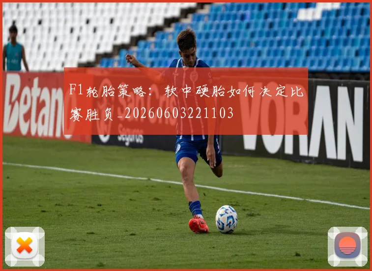 F1轮胎策略：软中硬胎如何决定比赛胜负_20260603221103