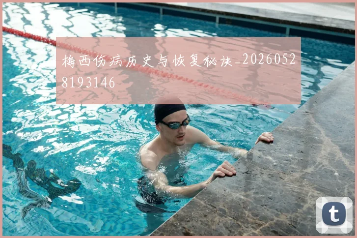 梅西伤病历史与恢复秘诀_20260528193146