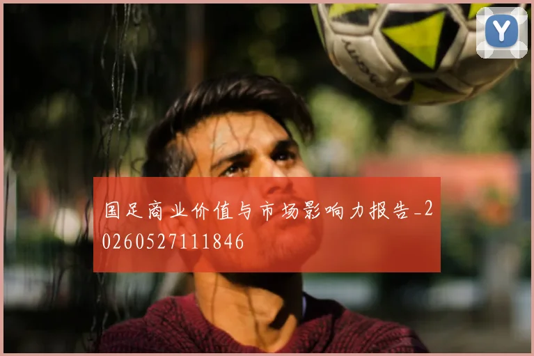 国足商业价值与市场影响力报告_20260527111846