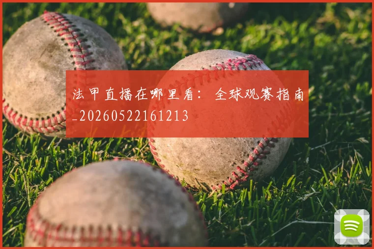 法甲直播在哪里看:全球观赛指南_20260522161213