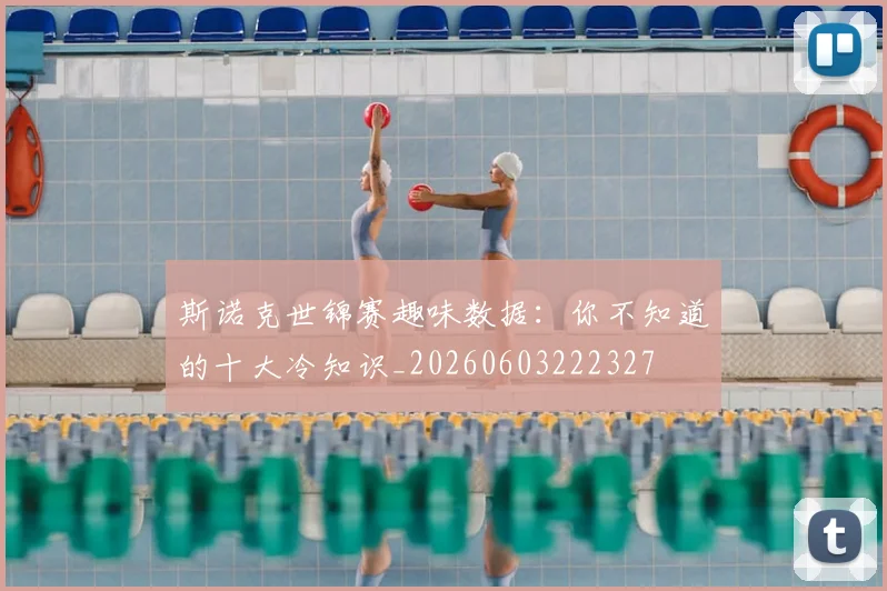 斯诺克世锦赛趣味数据:你不知道的十大冷知识_20260603222327