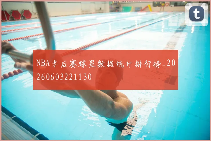 NBA季后赛球星数据统计排行榜_20260603221130