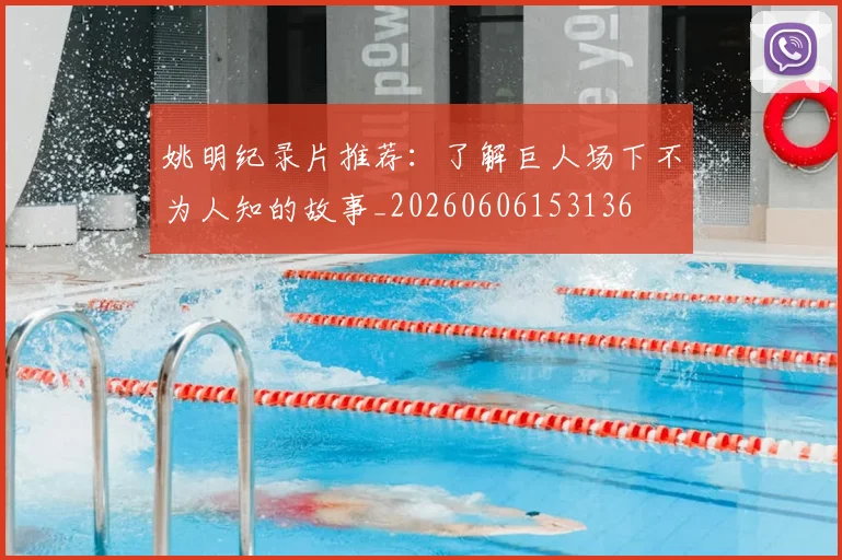 姚明纪录片推荐：了解巨人场下不为人知的故事_20260606153136