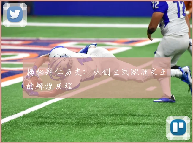 揭秘拜仁历史：从创立到欧洲之王的辉煌历程