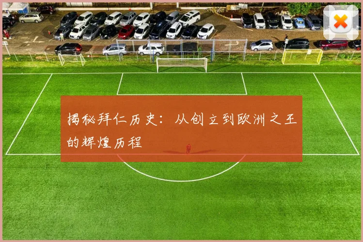 揭秘拜仁历史：从创立到欧洲之王的辉煌历程