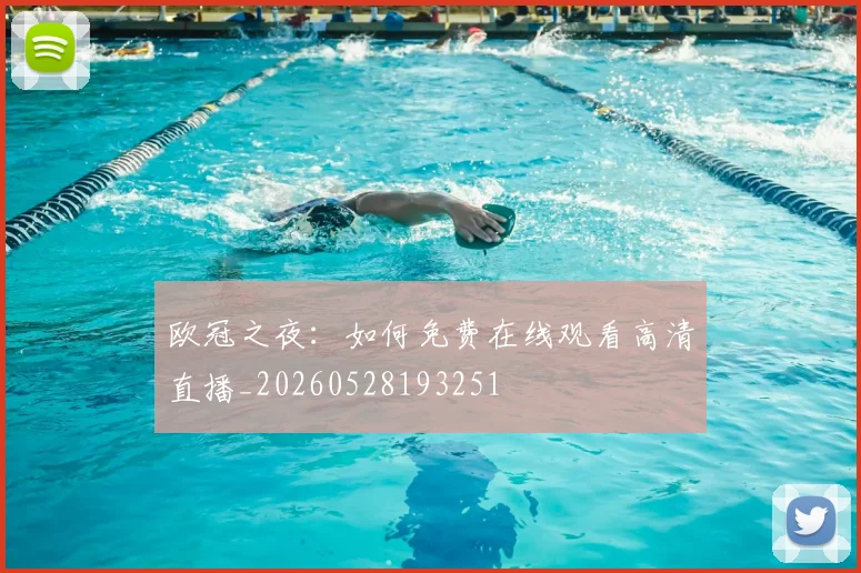 欧冠之夜:如何免费在线观看高清直播_20260528193251