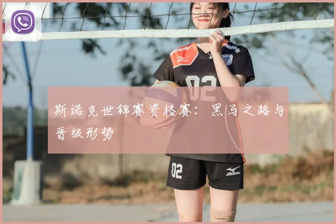 斯诺克世锦赛资格赛：黑马之路与晋级形势