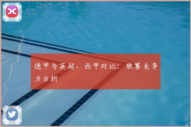 德甲与英超、西甲对比:联赛竞争力分析