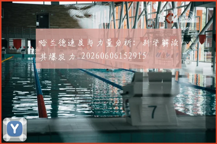 哈兰德速度与力量分析:科学解读其爆发力_20260606152915