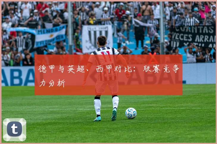 德甲与英超、西甲对比:联赛竞争力分析