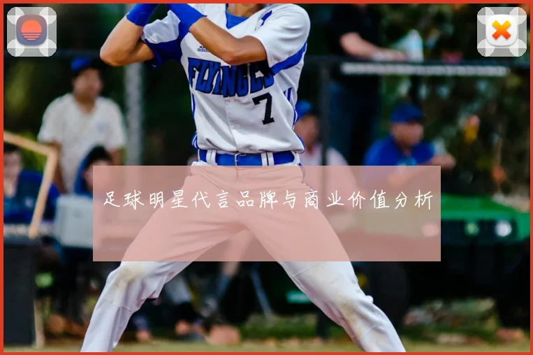足球明星代言品牌与商业价值分析